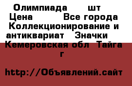 10.1) Олимпиада  ( 2 шт ) › Цена ­ 900 - Все города Коллекционирование и антиквариат » Значки   . Кемеровская обл.,Тайга г.